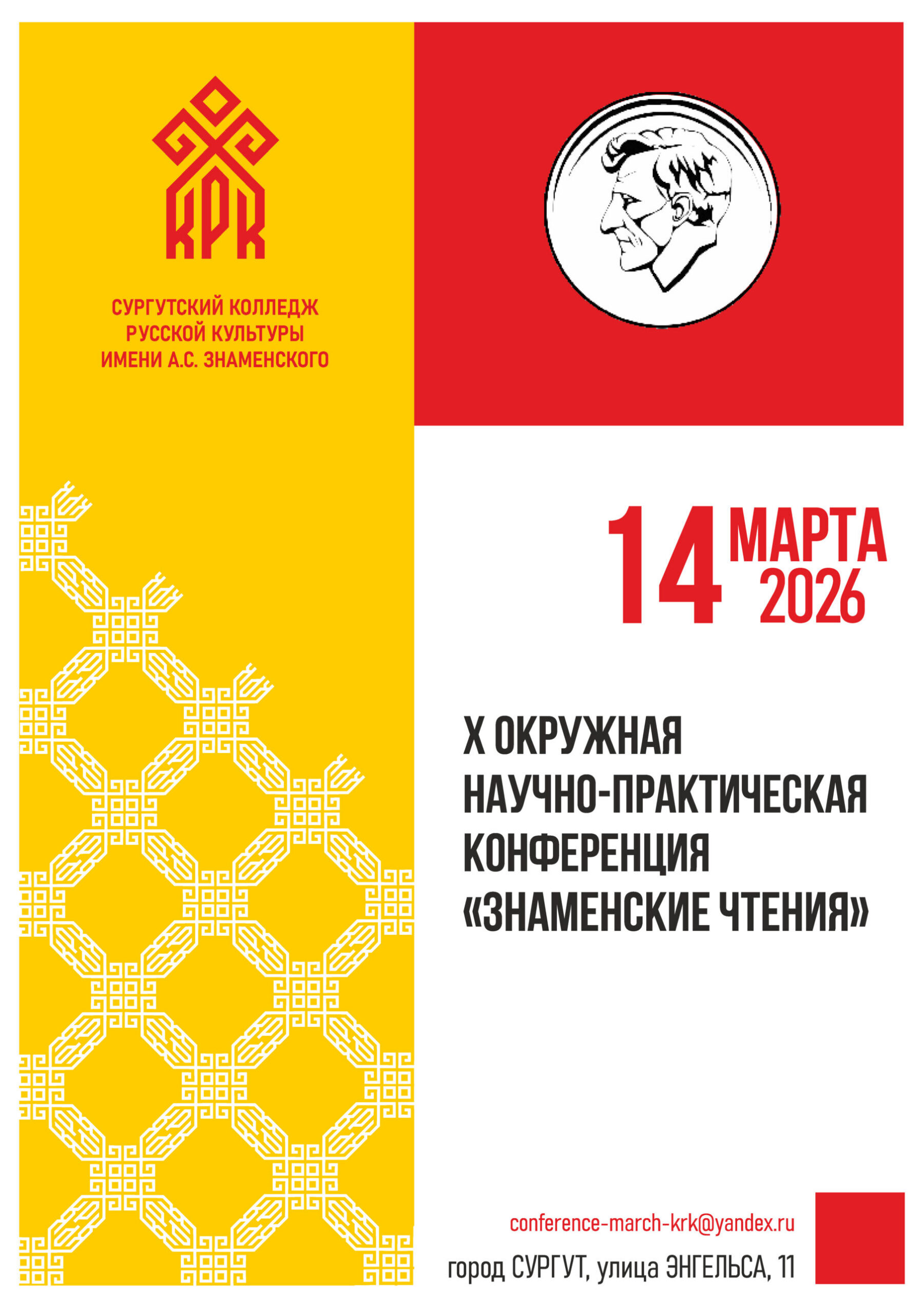 X Окружная научно-практическая конференция «Знаменские чтения»